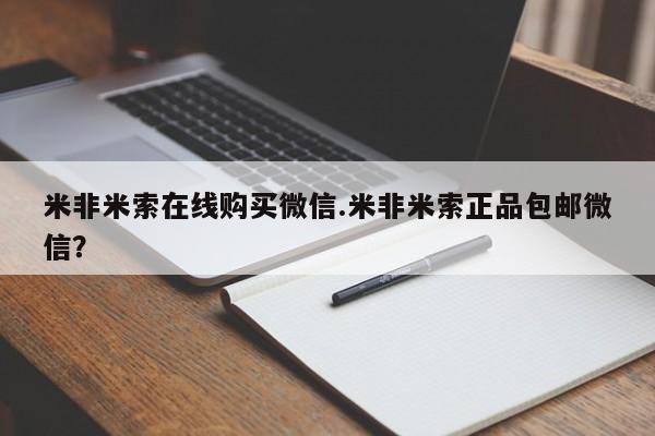 堕胎药怎么买米非米索在线购买微信.米非米索正品包邮微信？