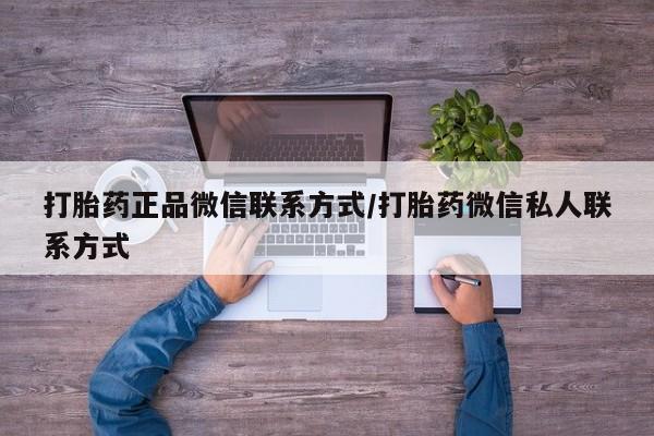 堕胎药怎么买打胎药正品微信联系方式/打胎药微信私人联系方式