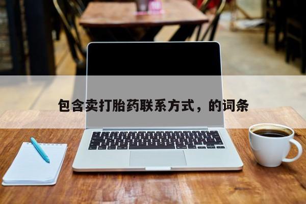 堕胎药怎么买包含卖打胎药联系方式，的词条