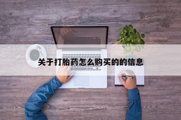 堕胎药怎么买关于打胎药怎么购买的的信息