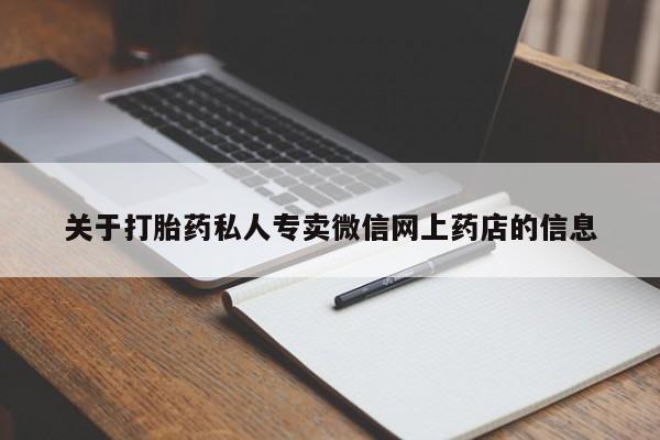 堕胎药怎么买关于打胎药私人专卖微信网上药店的信息