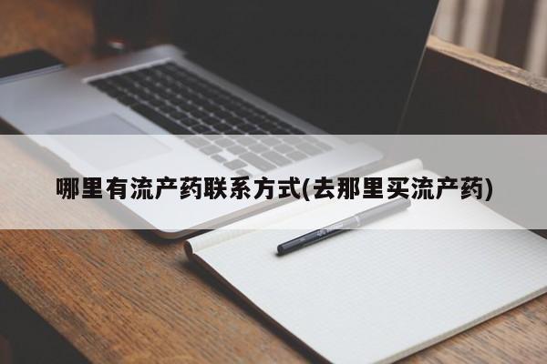 堕胎药怎么买哪里有流产药联系方式(去那里买流产药)
