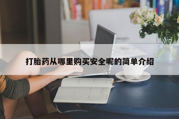 堕胎药怎么买打胎药从哪里购买安全呢的简单介绍