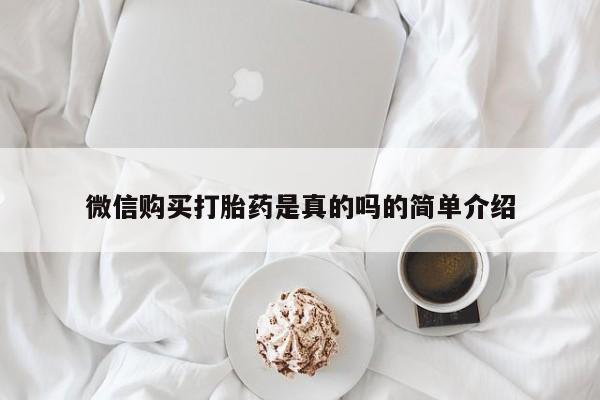 堕胎药怎么买微信购买打胎药是真的吗的简单介绍
