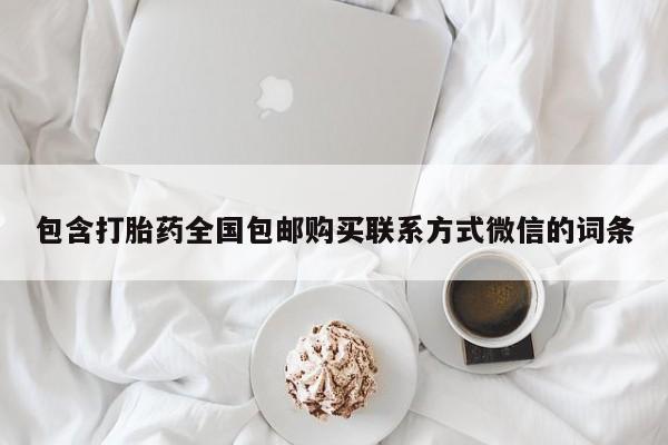 堕胎药怎么买包含打胎药全国包邮购买联系方式微信的词条