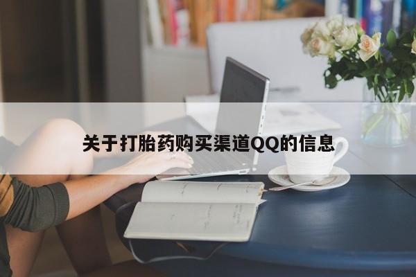 堕胎药怎么买关于打胎药购买渠道QQ的信息