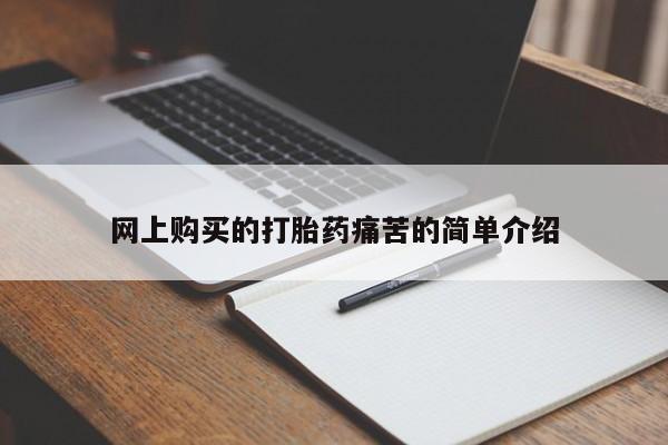 堕胎药怎么买网上购买的打胎药痛苦的简单介绍