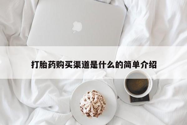 堕胎药怎么买打胎药购买渠道是什么的简单介绍
