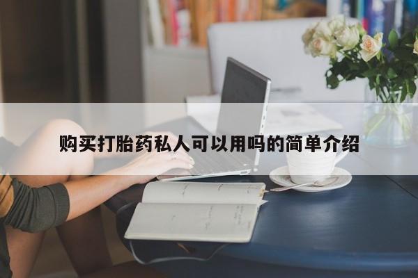 堕胎药怎么买购买打胎药私人可以用吗的简单介绍
