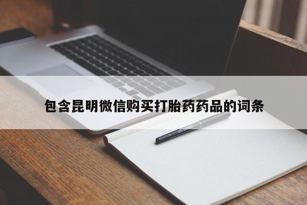堕胎药怎么买包含昆明微信购买打胎药药品的词条