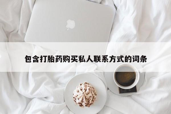 堕胎药怎么买包含打胎药购买私人联系方式的词条