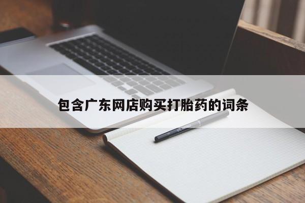 堕胎药怎么买包含广东网店购买打胎药的词条