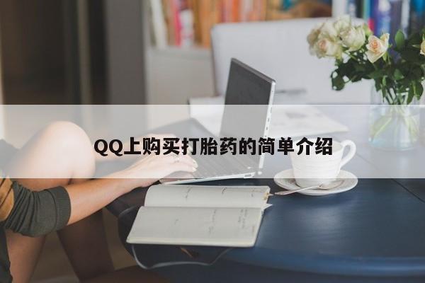 堕胎药怎么买QQ上购买打胎药的简单介绍