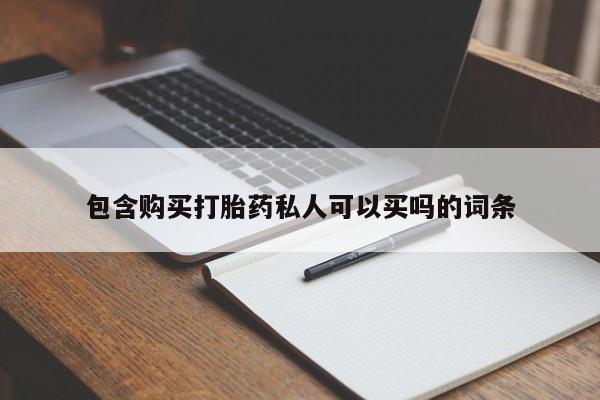 堕胎药怎么买包含购买打胎药私人可以买吗的词条