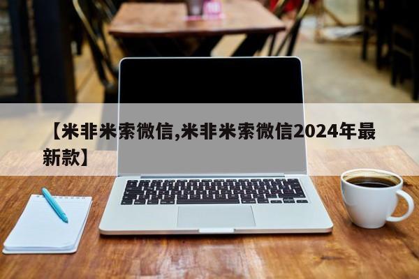 堕胎药怎么买【米非米索微信,米非米索微信2024年最新款】