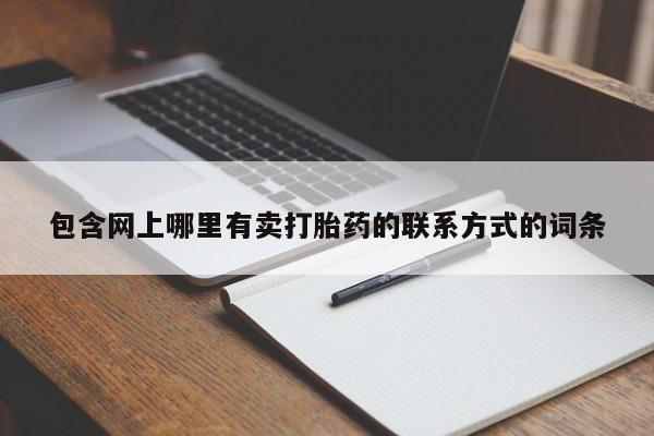堕胎药怎么买包含网上哪里有卖打胎药的联系方式的词条