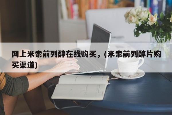 堕胎药怎么买网上米索前列醇在线购买，(米索前列醇片购买渠道)