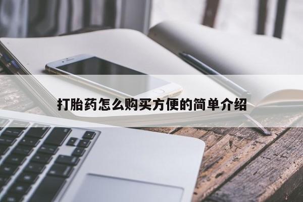 堕胎药怎么买打胎药怎么购买方便的简单介绍
