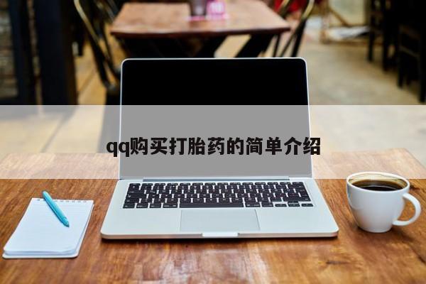 堕胎药怎么买qq购买打胎药的简单介绍