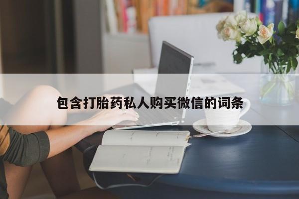 堕胎药怎么买包含打胎药私人购买微信的词条