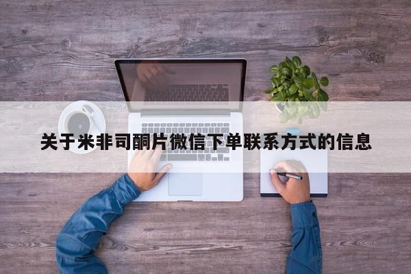 堕胎药怎么买关于米非司酮片微信下单联系方式的信息